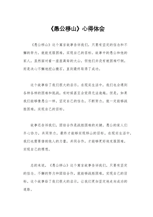 《愚公移山》心得体会