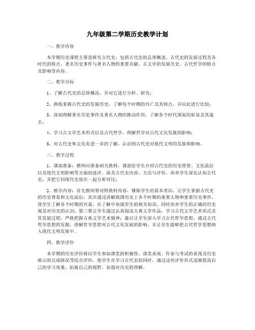 九年级第二学期历史教学计划