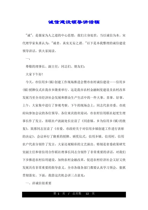 诚信建设领导讲话稿