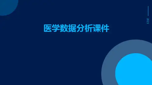 医学数据分析课件