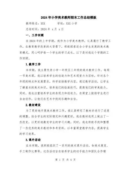 2024年小学美术教师期末工作总结模板