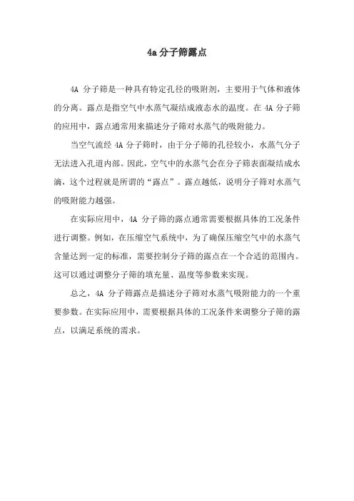 4a分子筛露点
