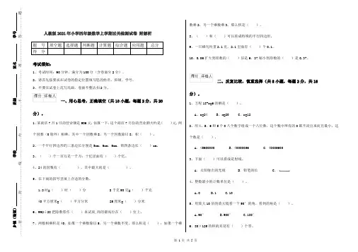 人教版2021年小学四年级数学上学期过关检测试卷 附解析