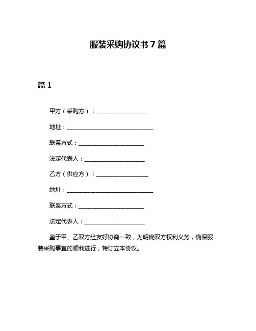 服装采购协议书7篇