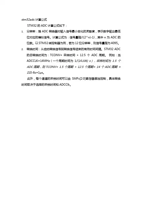 stm32adc计算公式