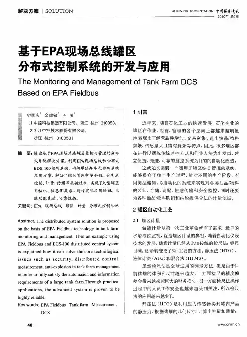 基于EPA现场总线罐区分布式控制系统的开发与应用