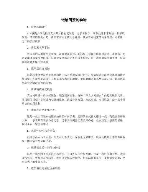 送给闺蜜的动物