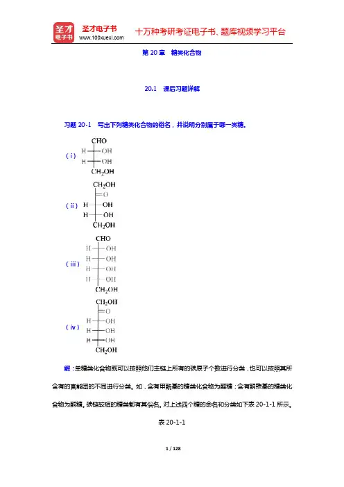 邢其毅《基础有机化学》(第4版)(下册)课后习题详解(含考研真题)-第20~27章【圣才出品】