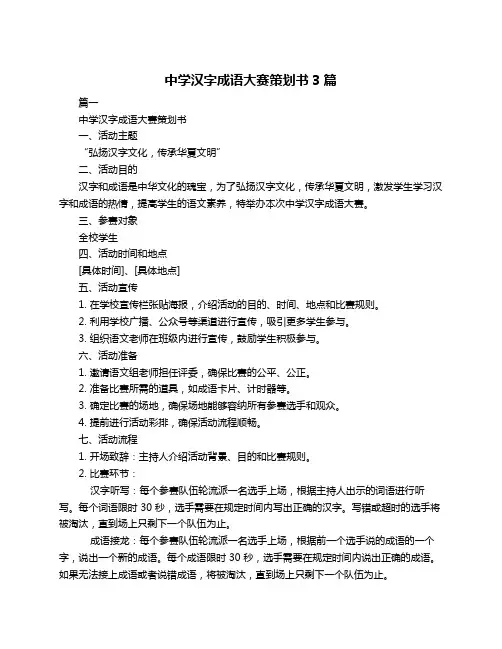 中学汉字成语大赛策划书3篇