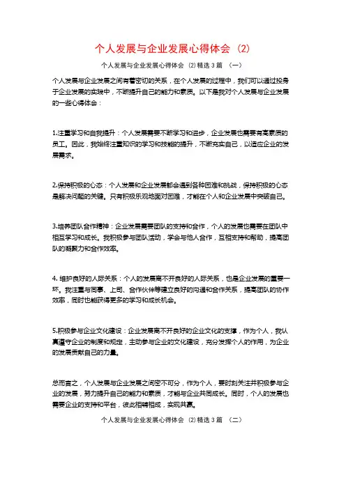 个人发展与企业发展心得体会3篇