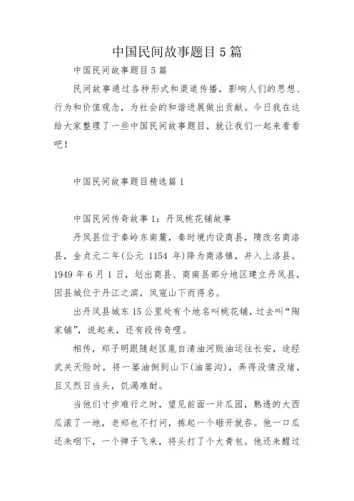 中国民间故事题目5篇