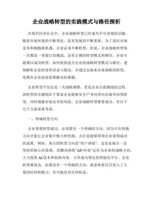 企业战略转型的实践模式与路径探析