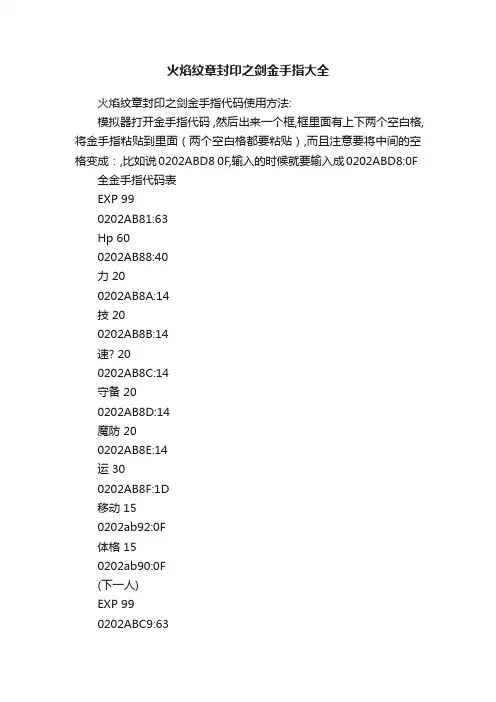 火焰纹章封印之剑金手指大全