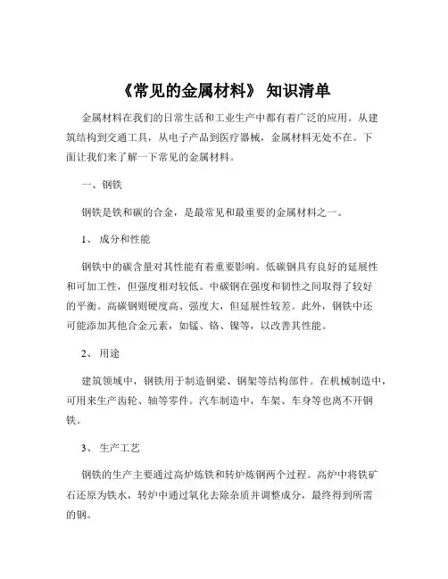 《常见的金属材料》 知识清单