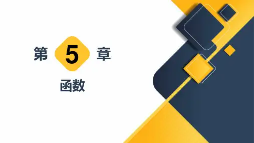 C语言程序设计-第5章--函数