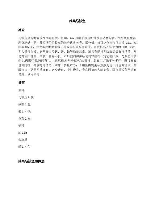 咸菜马鲛鱼