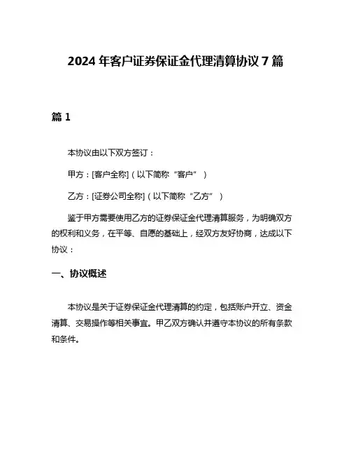 2024年客户证券保证金代理清算协议7篇