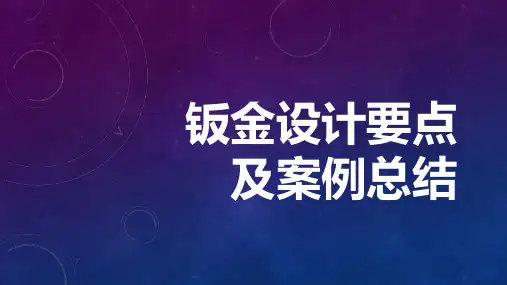 钣金设计要点及案例总结
