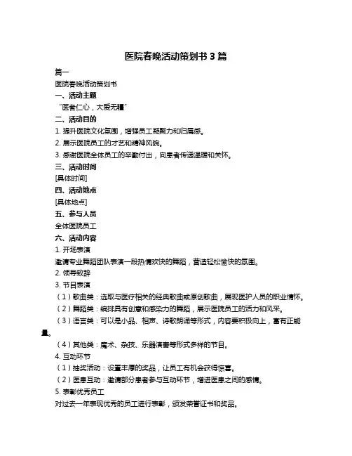 医院春晚活动策划书3篇