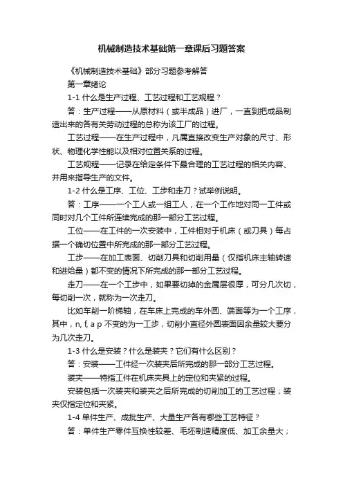 机械制造技术基础第一章课后习题答案