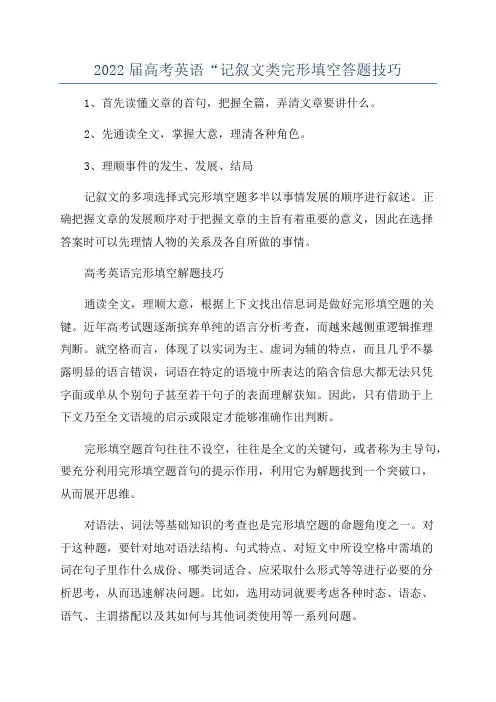 2022届高考英语“记叙文类完形填空答题技巧