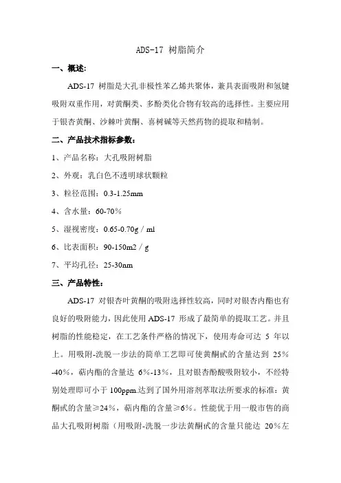 ADS-17树脂简介