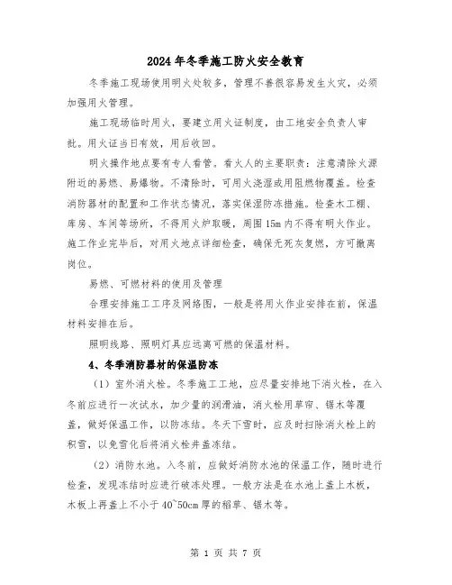 2024年冬季施工防火安全教育(三篇)
