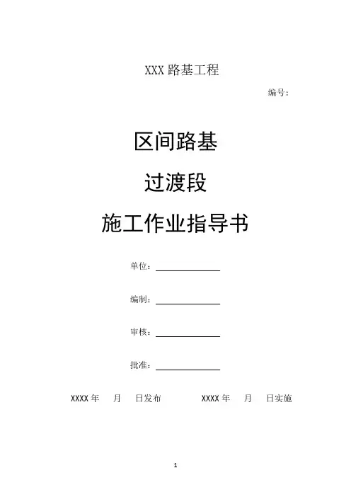 区间路基过渡段施工作业指导书