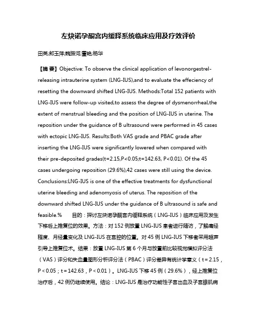 左炔诺孕酮宫内缓释系统临床应用及疗效评价