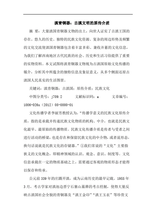 滇青铜器：古滇文明的原传介质