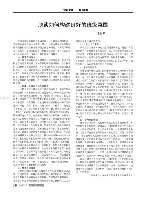 浅谈如何构建良好的班级氛围