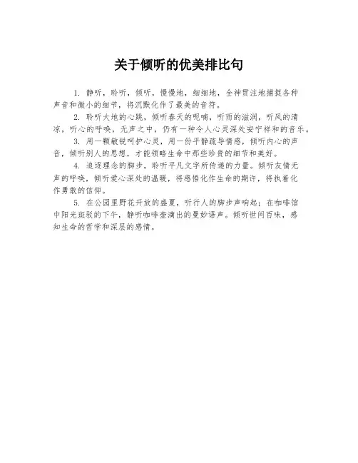 关于倾听的优美排比句