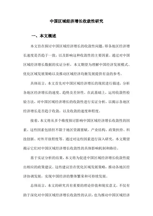 中国区域经济增长收敛性研究