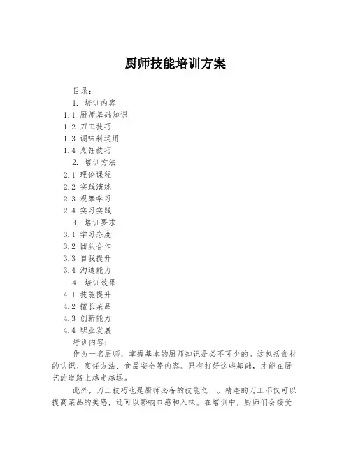 厨师技能培训方案