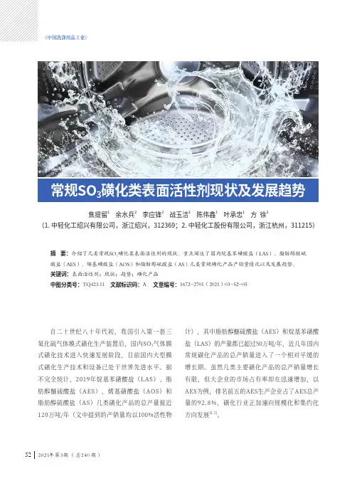 常规SO_(3)磺化类表面活性剂现状及发展趋势