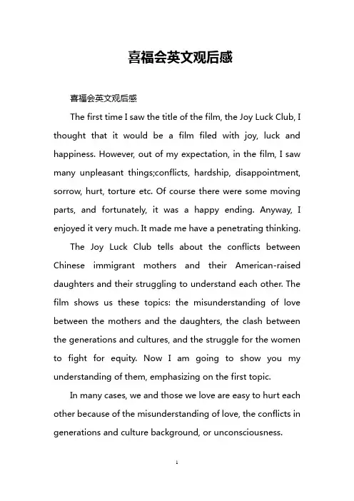 喜福会英文观后感