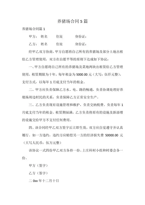 养猪场合同5篇