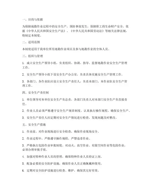 地勘作业安全生产管理制度