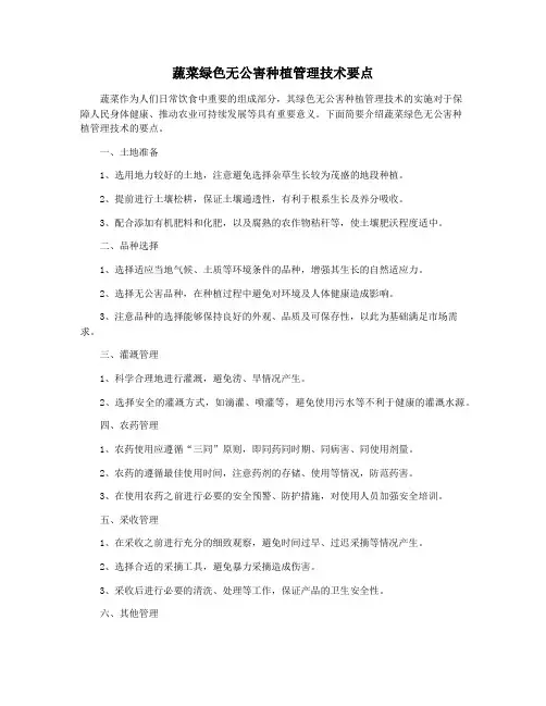 蔬菜绿色无公害种植管理技术要点