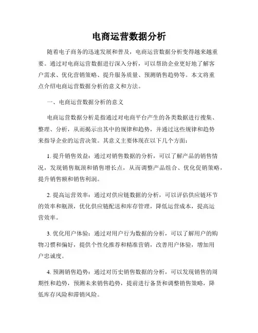 电商运营数据分析