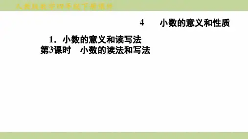 (新插图)人教版四年级下册数学 第3课时 小数的读法和写法 知识点梳理课件