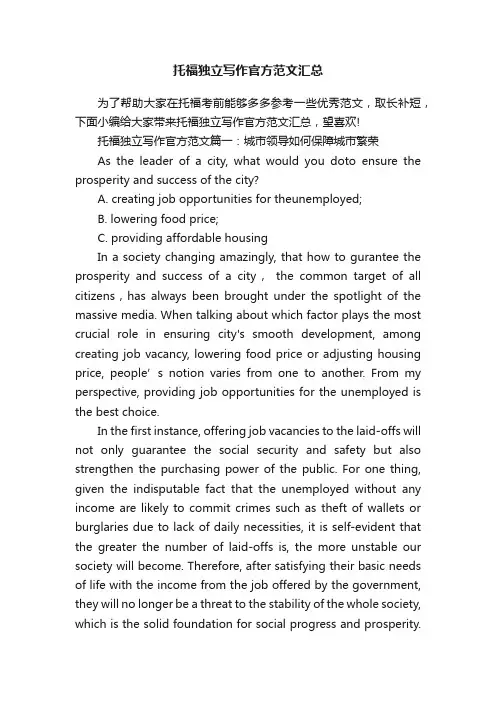 托福独立写作官方范文汇总