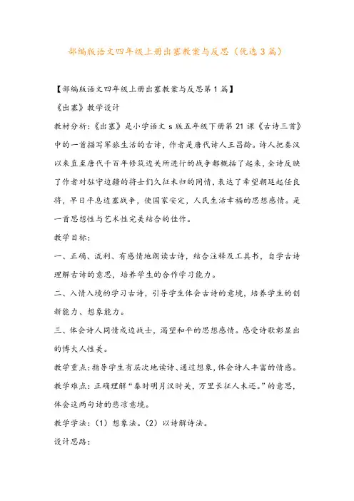 部编版语文四年级上册出塞教案与反思(优选3篇)