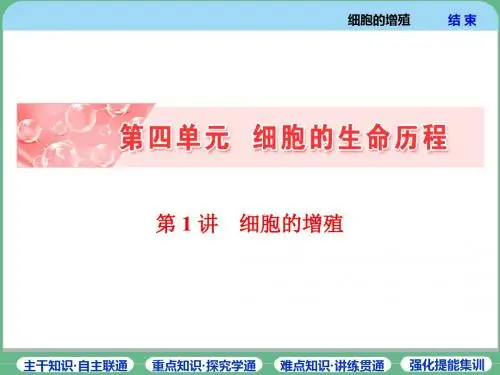 2018届 一轮复习 人教版 细胞的增殖 课件(52张)