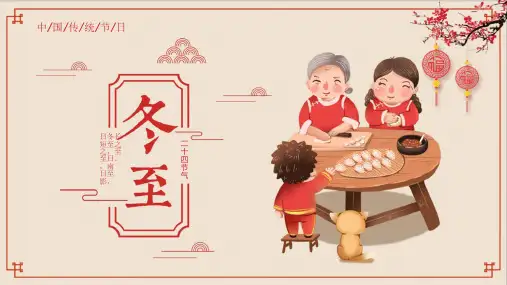中国风二十四节气冬至内容PPT主题班会ppt课件模板