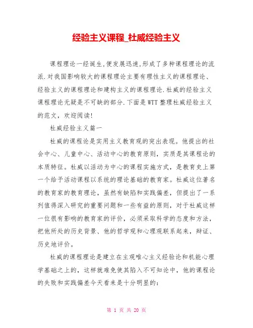 经验主义课程杜威经验主义