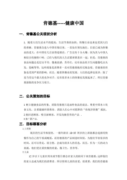 关于肯德基健康中国的公关策划