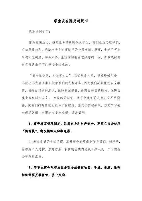 学生安全隐患建议书（六篇）