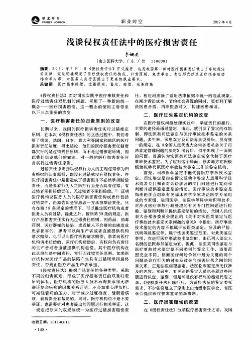 浅谈侵权责任法中的医疗损害责任