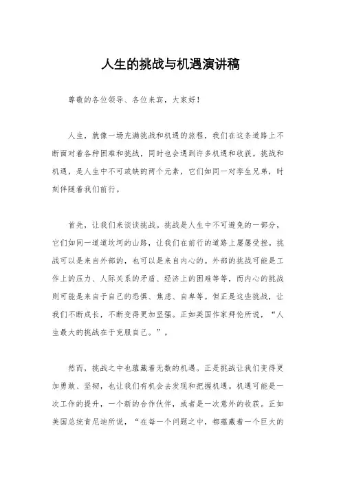 人生的挑战与机遇演讲稿